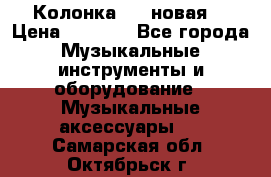 Колонка JBL новая  › Цена ­ 2 500 - Все города Музыкальные инструменты и оборудование » Музыкальные аксессуары   . Самарская обл.,Октябрьск г.